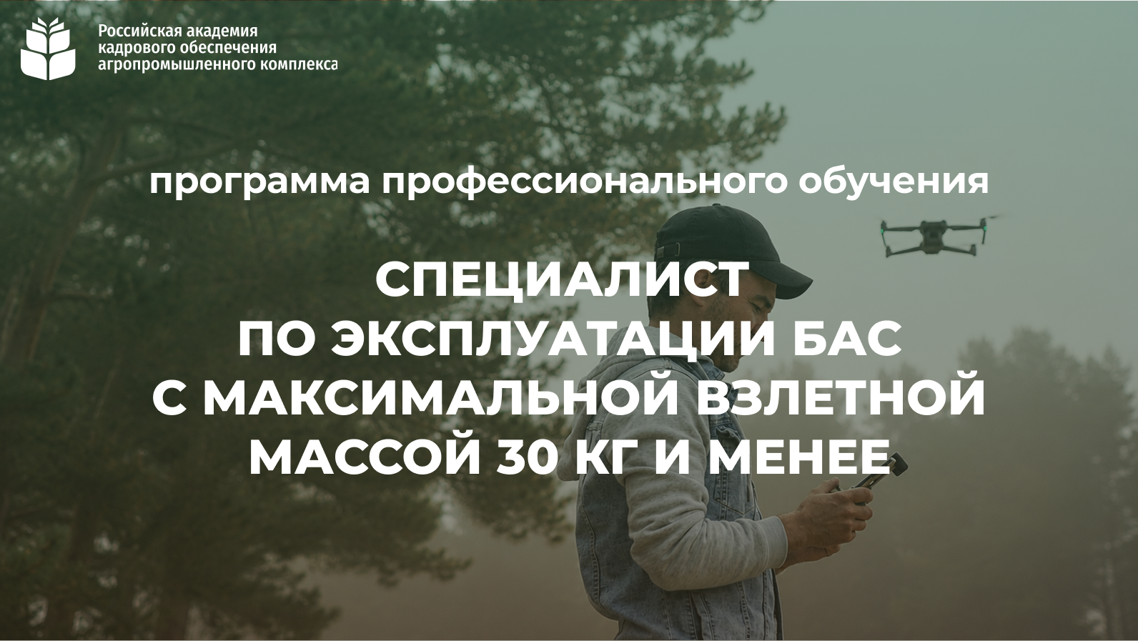 Специалист по эксплуатации БАС с максимальной взлетной массой 30 кг и менее (144 часа) <br> 12.10 – 10.11.2026