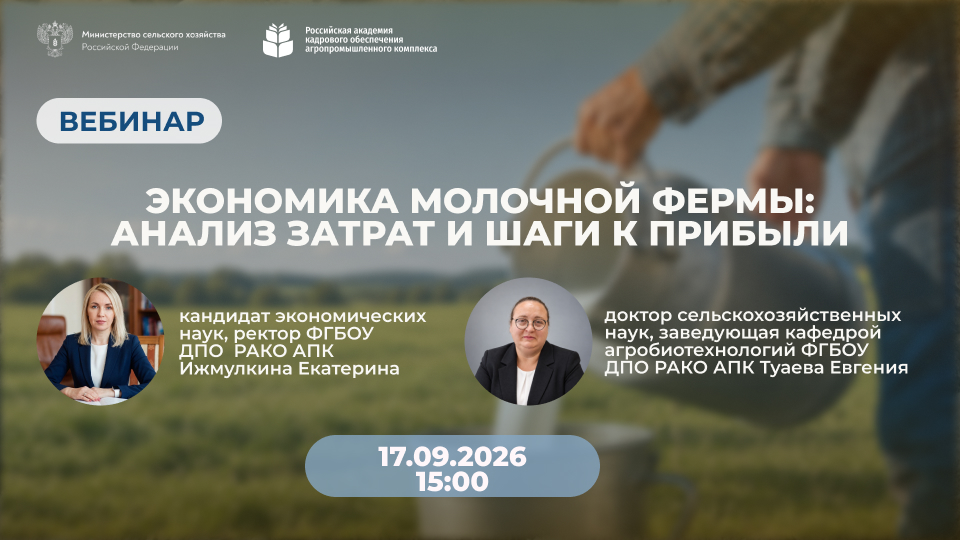 Вебинар “Экономика молочной фермы: анализ затрат и шаги к прибыли” 17.09.2026 в 15:00
