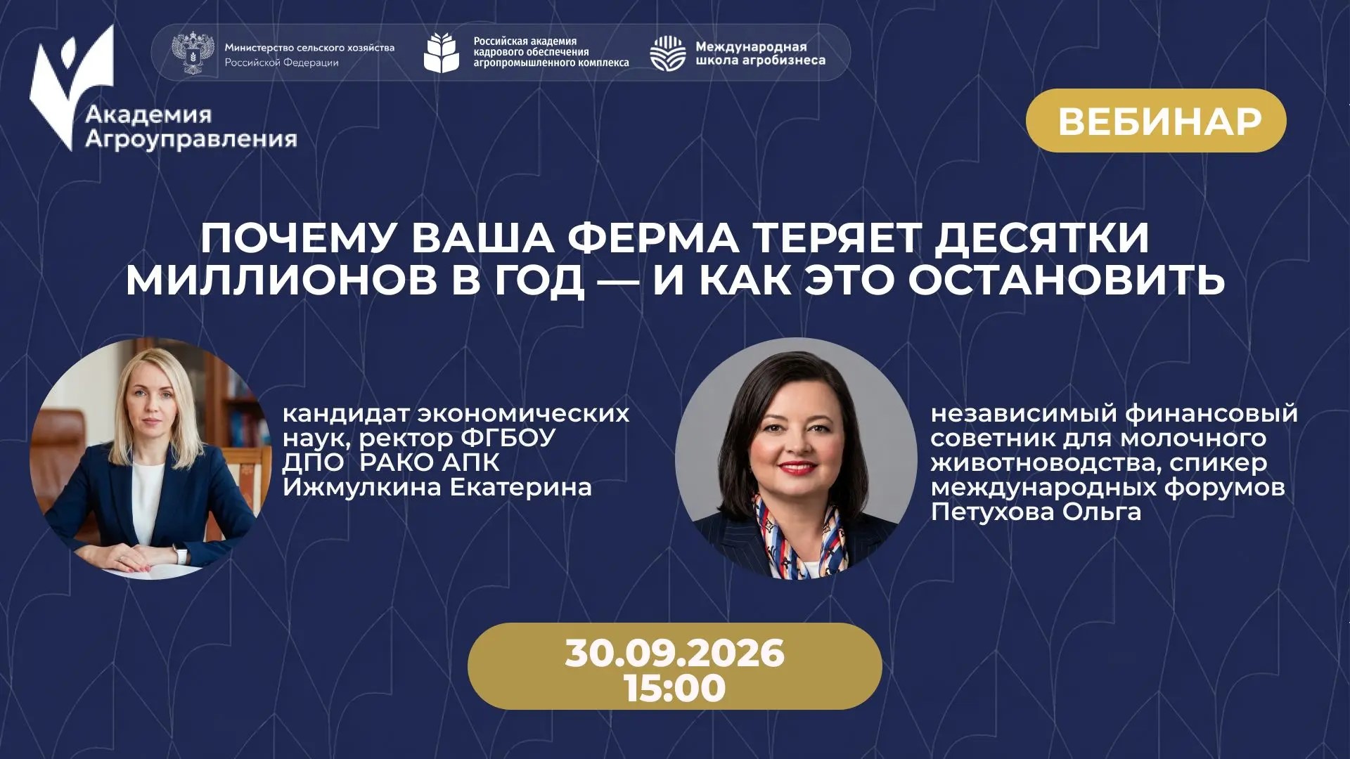 Вебинар “Почему ваша ферма теряет десятки миллионов в год — и как это остановить” 30.09.2026 в 15:00