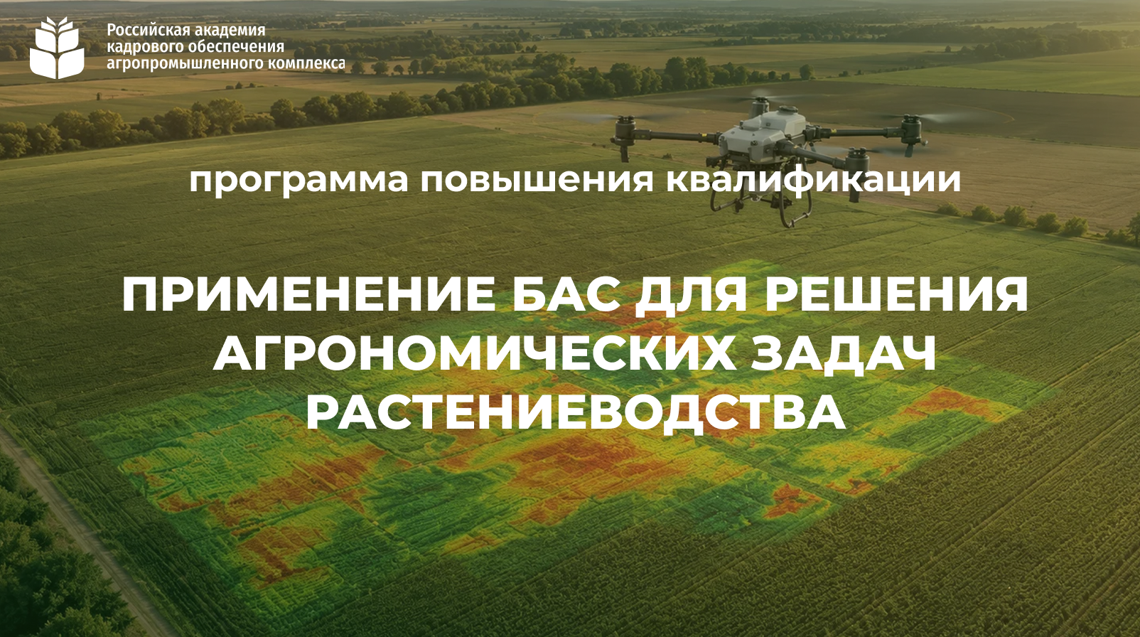 Применение БАС для решения агрономических задач растениеводства (72 часа) <br> 12.10 – 02.11.2026