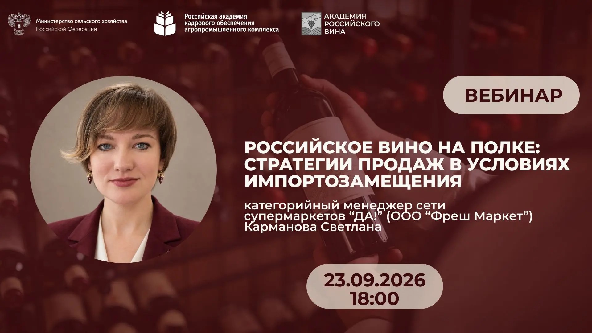 Вебинар “Российское вино на полке: стратегии продаж в условиях импортозамещения” <br> 23.09.2026 в 18:00
