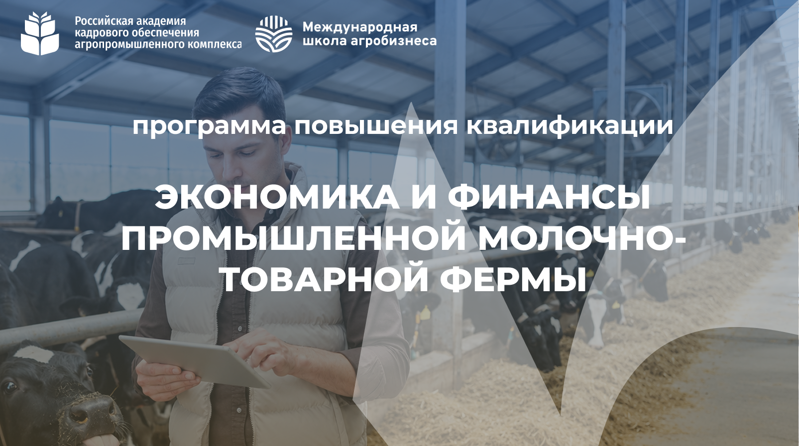 Экономика и финансы промышленной молочно-товарной фермы (72 + 16 часов) <br> 12.11 – 18.12.2026