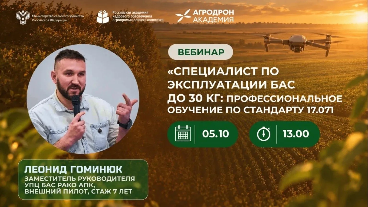 Вебинар «Специалист по эксплуатации БАС до 30 кг: профессиональное обучение по стандарту 17.071» <br> 05.10.2026 в 13:00