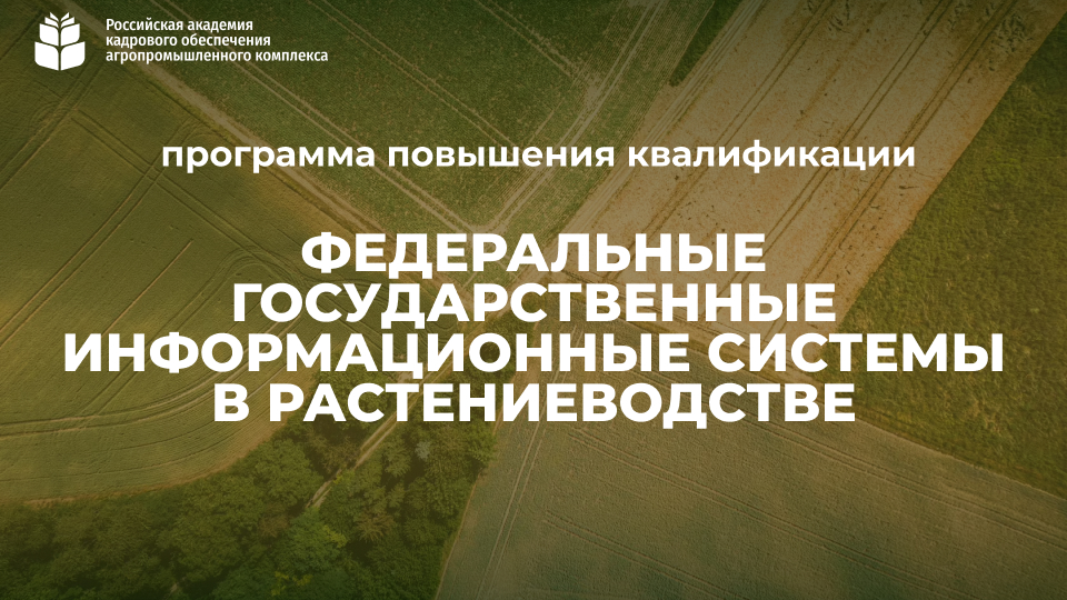 Федеральные государственные информационные системы в растениеводстве (72 часа) <br> 5 – 28.10.2026