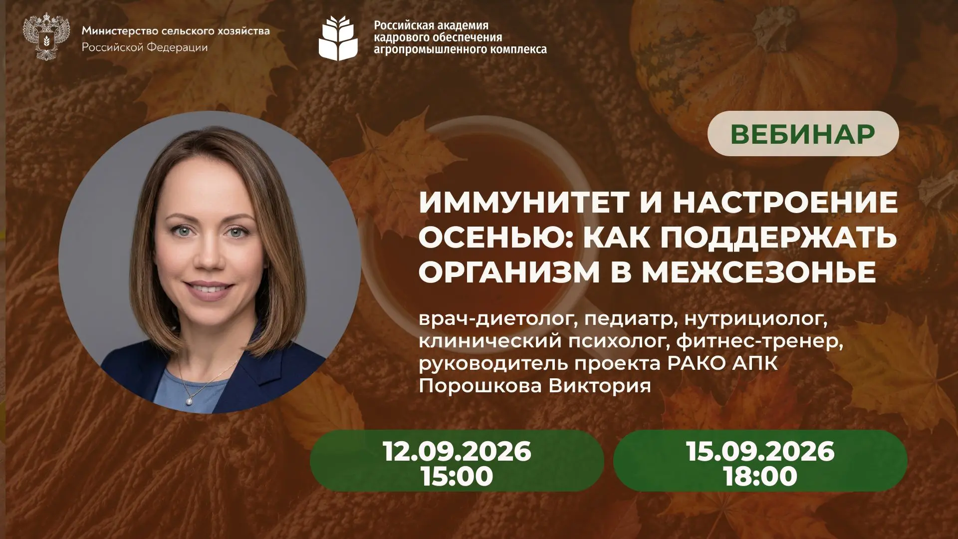 Вебинар “Иммунитет и настроение осенью: что поможет пережить сезонный спад сил” <br> 12.09.2026 в 15:00 <br> 15.09.2026 в 18:00