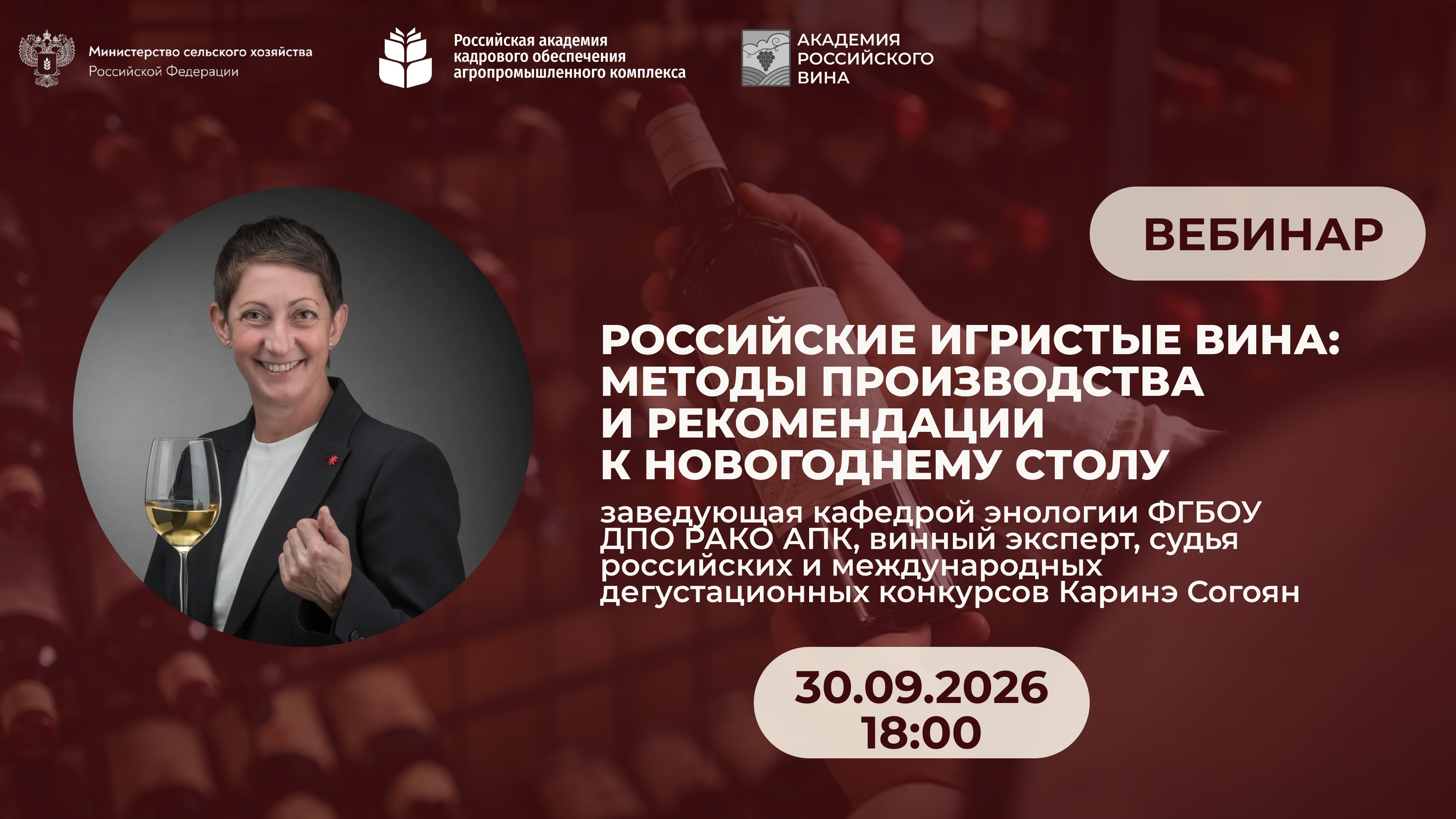 Вебинар “Российские игристые вина: методы производства и рекомендации к новогоднему столу” <br>30.09.2026 в 18:00