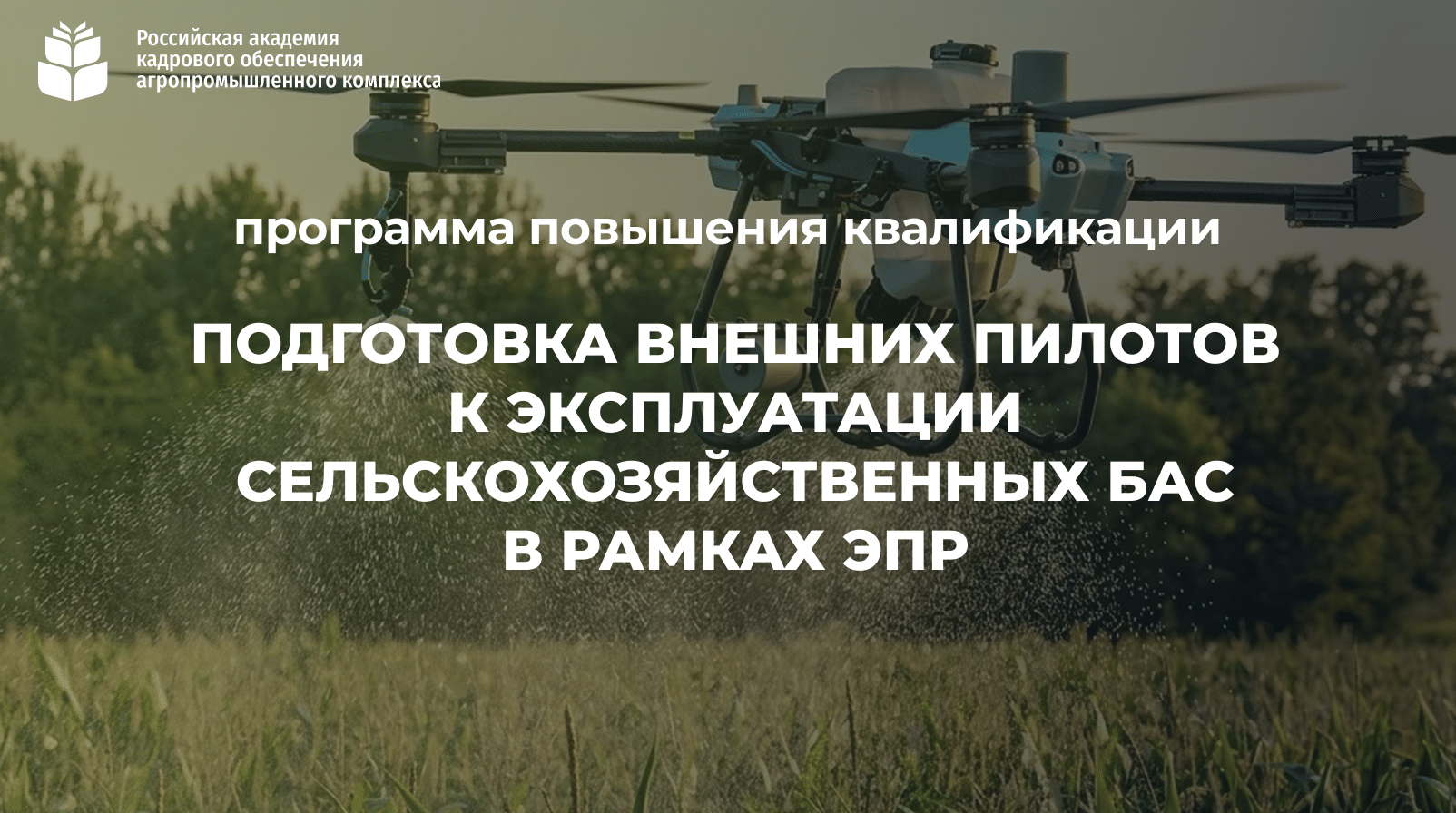Подготовка внешних пилотов к эксплуатации сельскохозяйственных БАС в рамках ЭПР (46 часов) <br> 26.11 – 09.12.2026