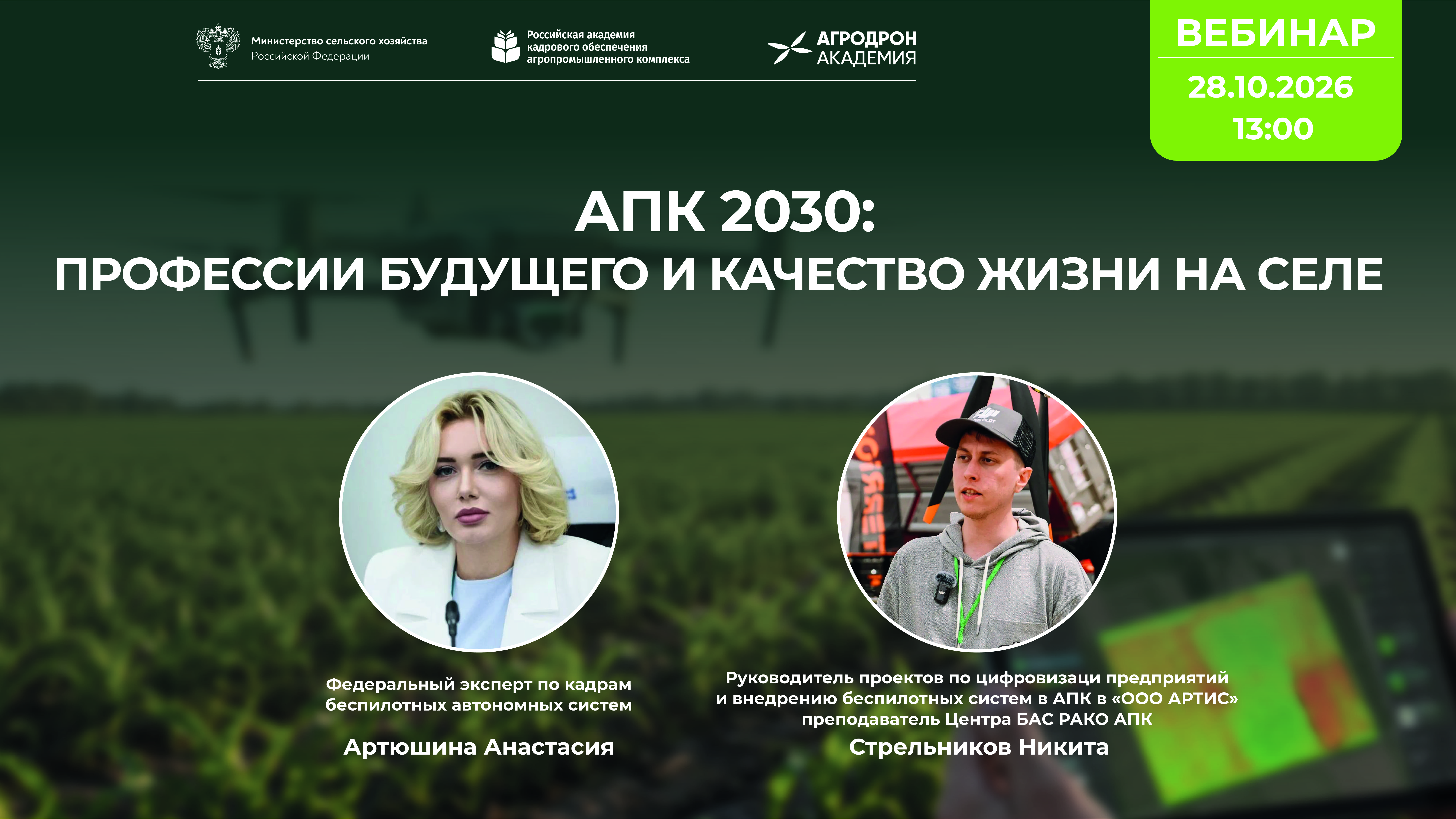 Вебинар «АПК 2030: профессии будущего и качество жизни на селе» 28 октября 2026г в 13:00