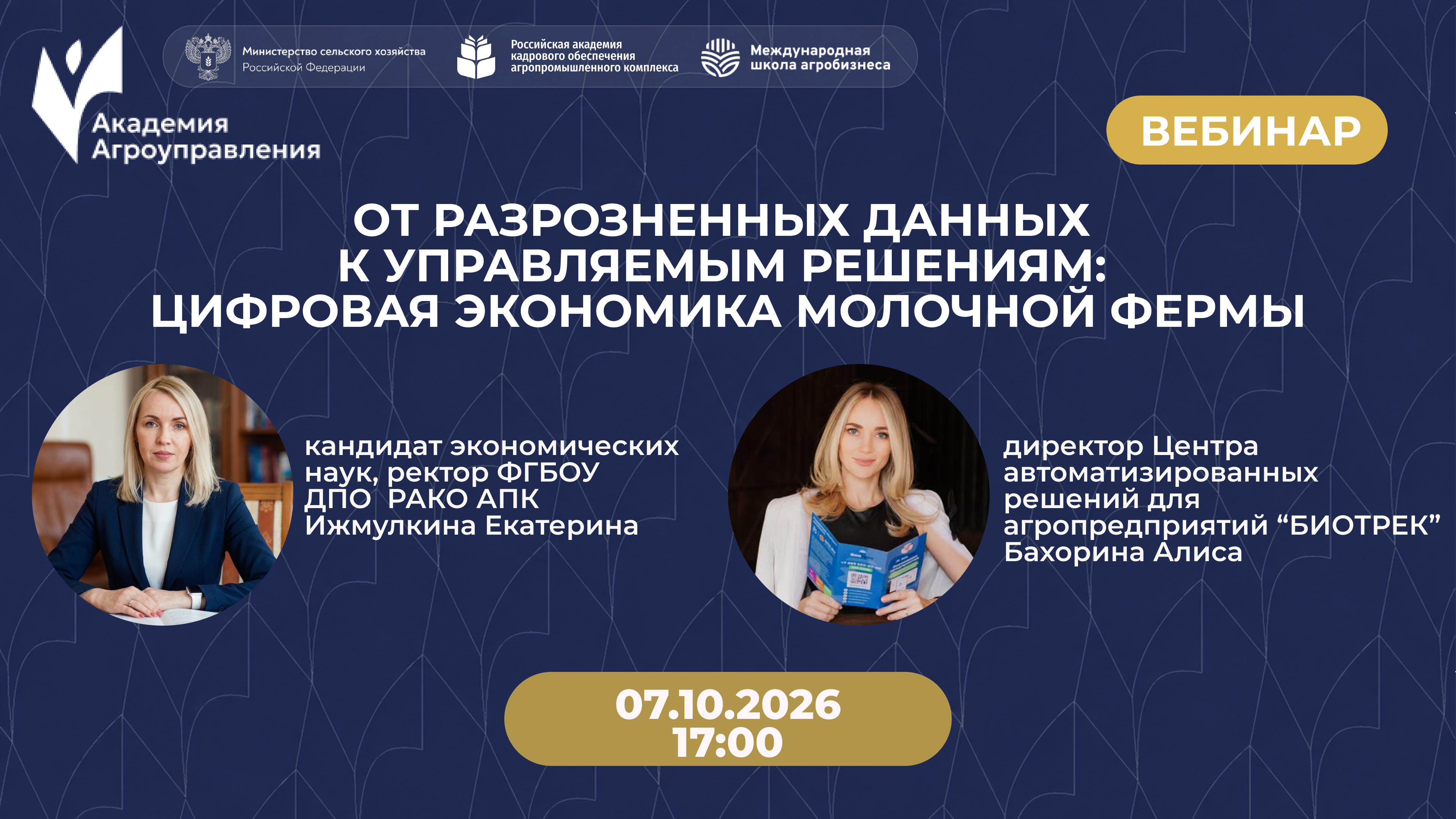 Вебинар «От разрозненных данных  к управляемым решениям:  цифровая экономика молочной фермы» 07.10.2026 в 10:00