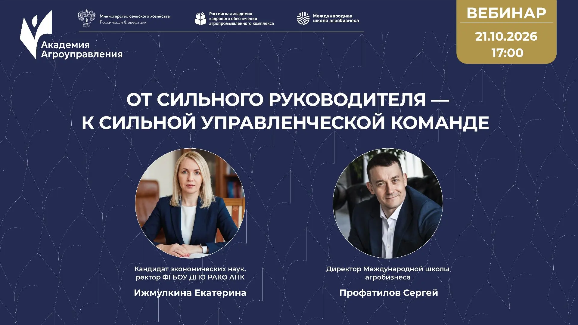 Вебинар “От сильного руководителя – к сильной управленческой команде” <br> 21.10.2026 в 17:00