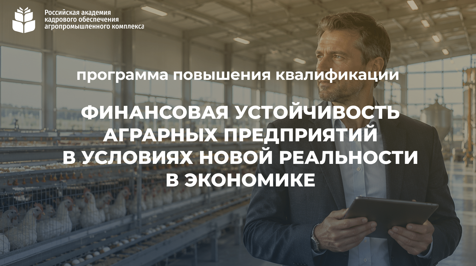 Финансовая устойчивость аграрных предприятий в условиях новой реальности в экономике (16 часов) <br> 19 – 20.11.2026