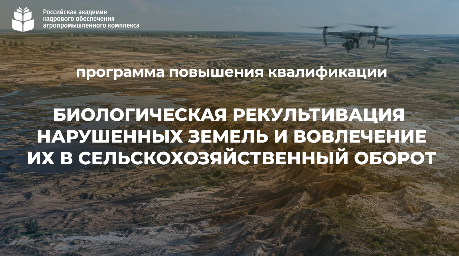 Биологическая рекультивация  нарушенных земель и вовлечение их в сельскохозяйственный оборот (72 часа) <br> 02 – 30.11.2026